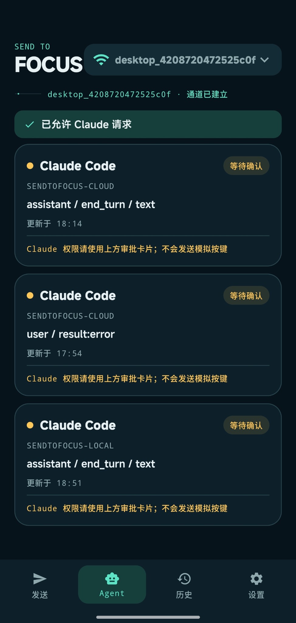 SendToFocus App Agent 状态页面